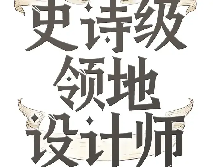 《史诗级领地设计师》第222话图223