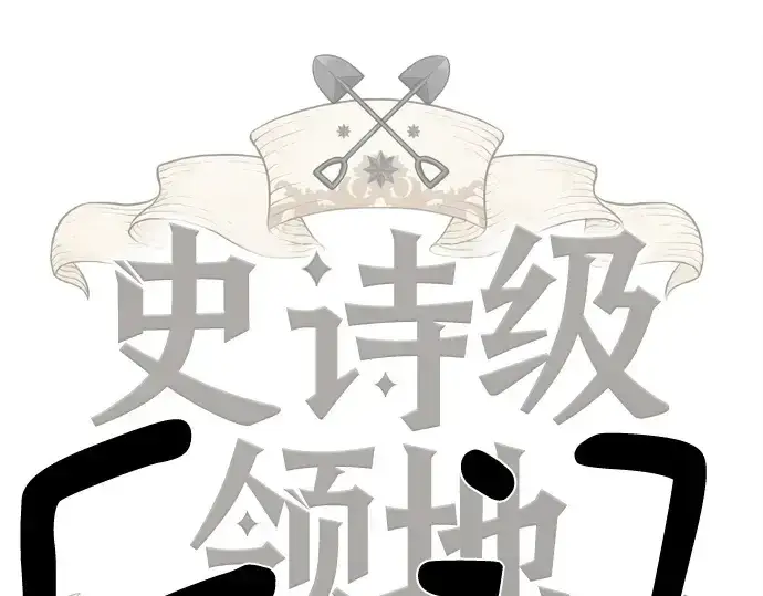 《史诗级领地设计师》第223话图169