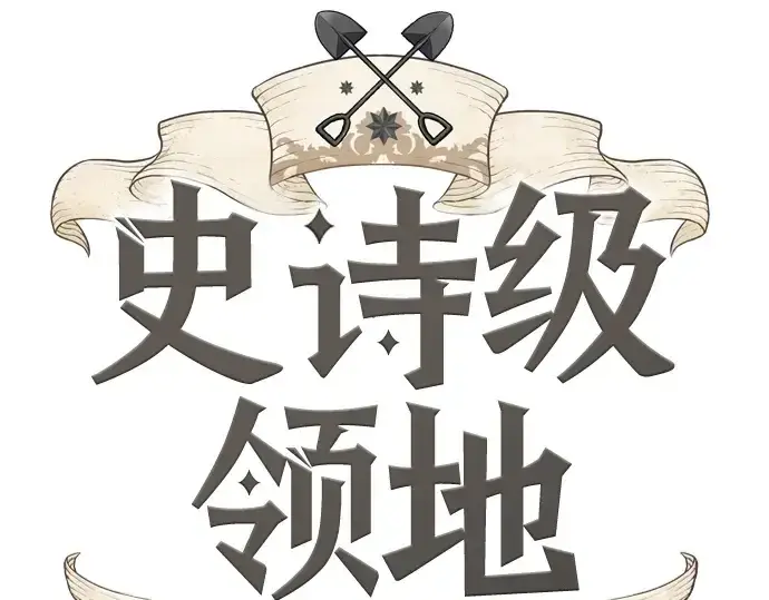 《史诗级领地设计师》第223话图4
