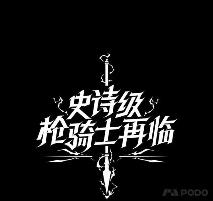 《史诗级枪骑士再临》1.背叛图132