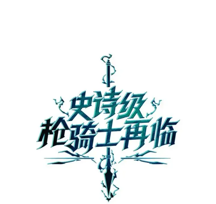 《史诗级枪骑士再临》21.凯旋图39