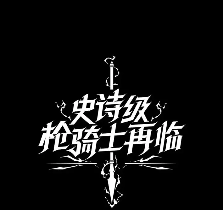 漫画《史诗级枪骑士再临》30.寻找布伦托第24张图