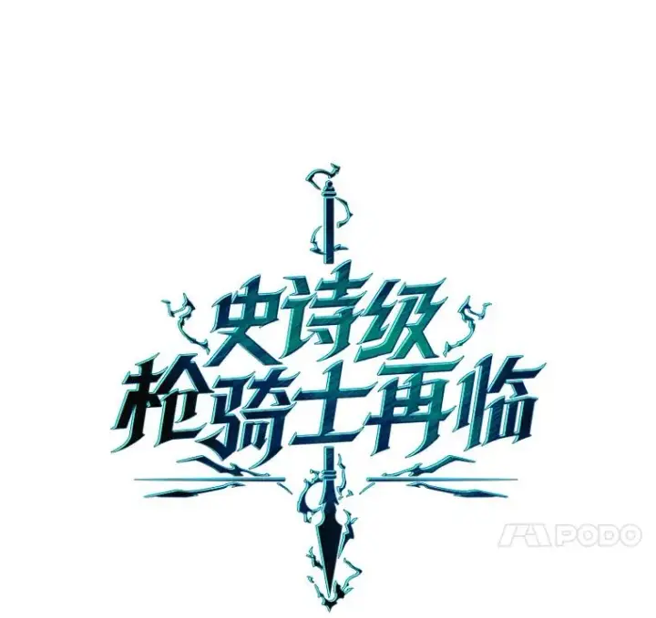 《史诗级枪骑士再临》31.入学图67