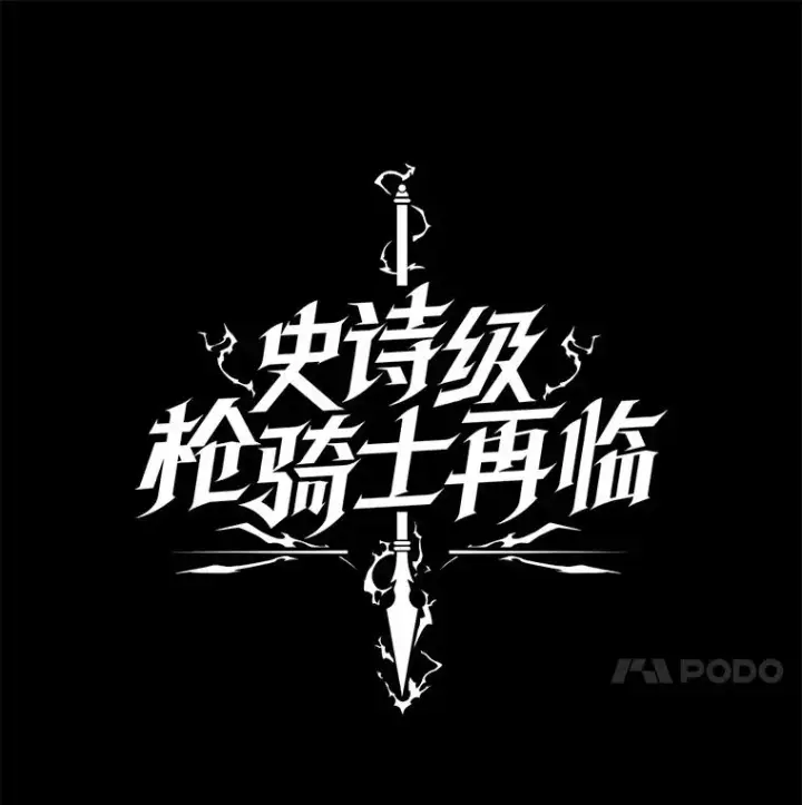 《史诗级枪骑士再临》42.惩戒图10