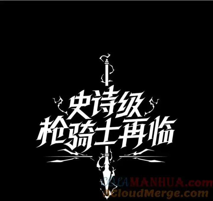 漫画《史诗级枪骑士再临》65.自己选择的路第101张图