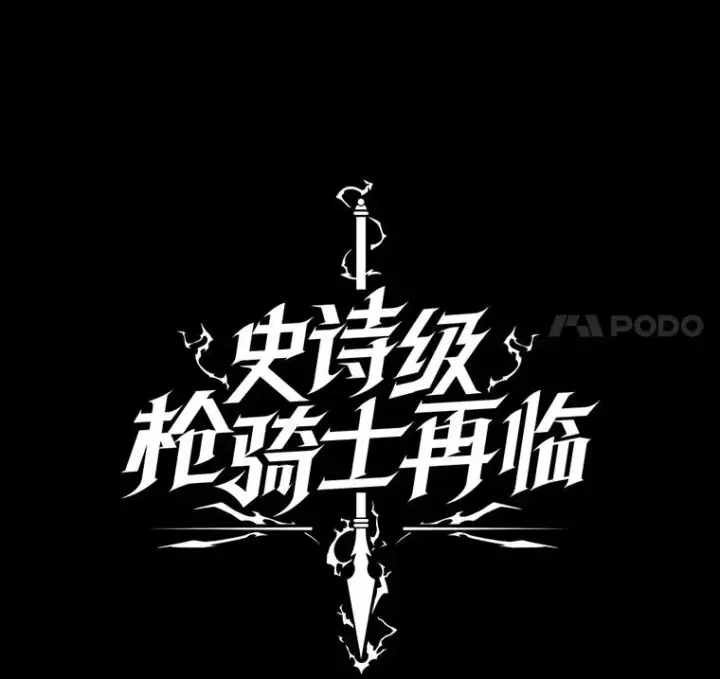 《史诗级枪骑士再临》7.公爵府的客人图30