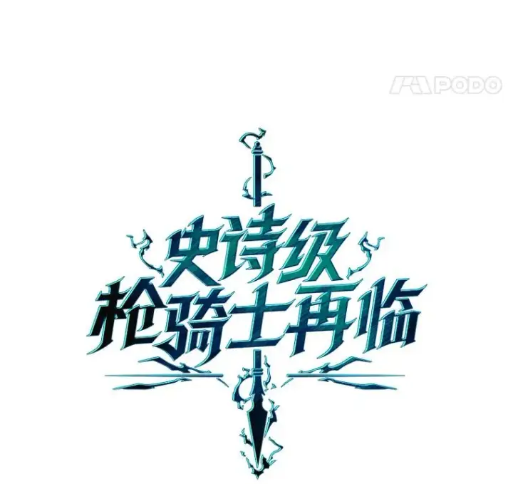 《史诗级枪骑士再临》96.巨龙出现图87
