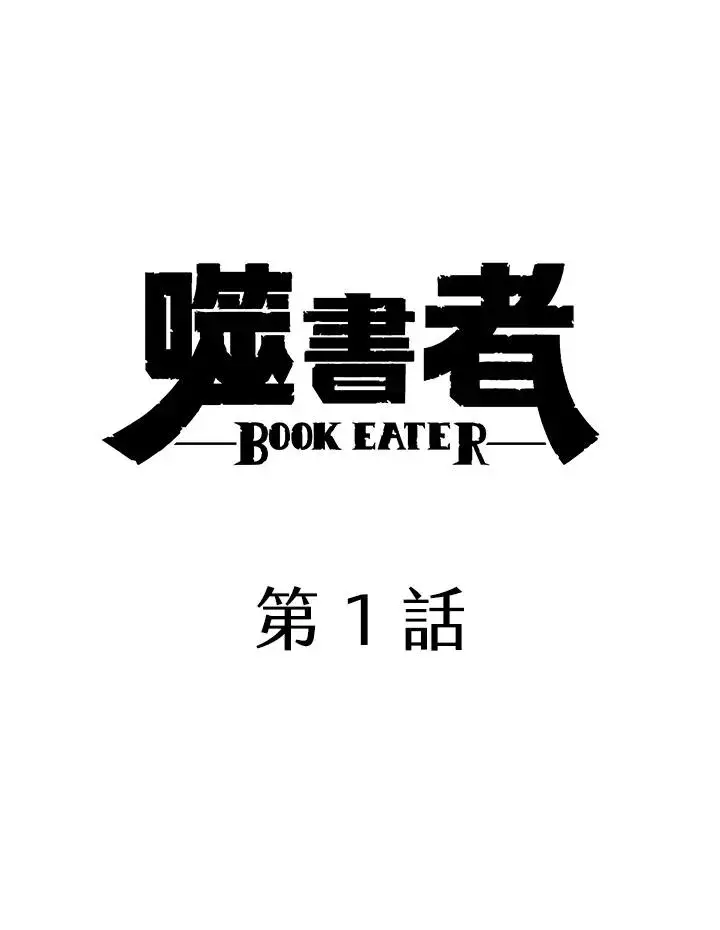 漫画《噬书魔法师》第1话第68张图