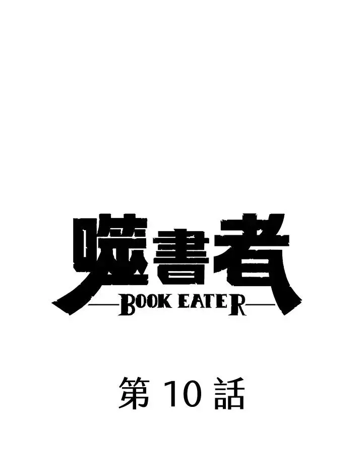 漫画《噬书魔法师》第10话第5张图