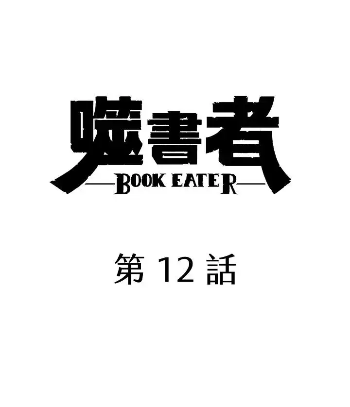 漫画《噬书魔法师》第12话第5张图