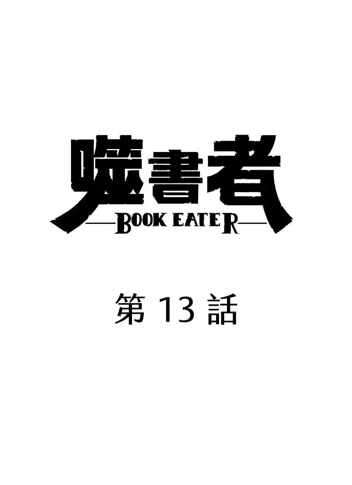 《噬书魔法师》第13话图20
