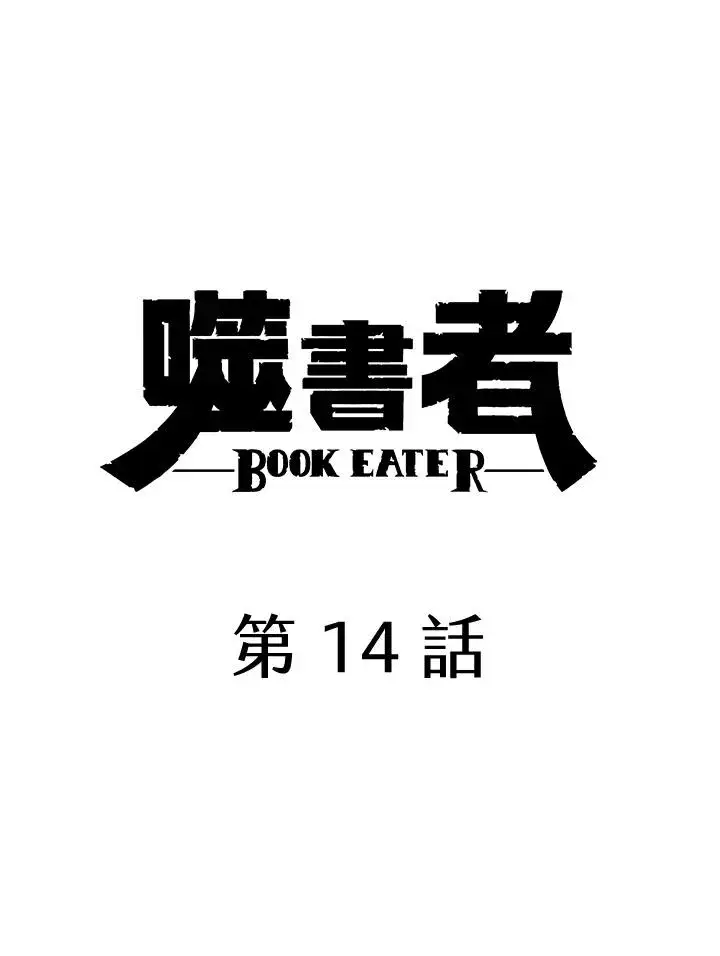 漫画《噬书魔法师》第14话第5张图