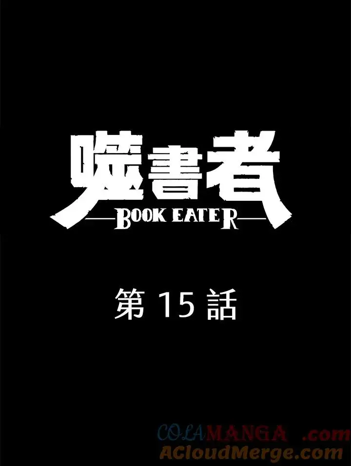 漫画《噬书魔法师》第15话第7张图