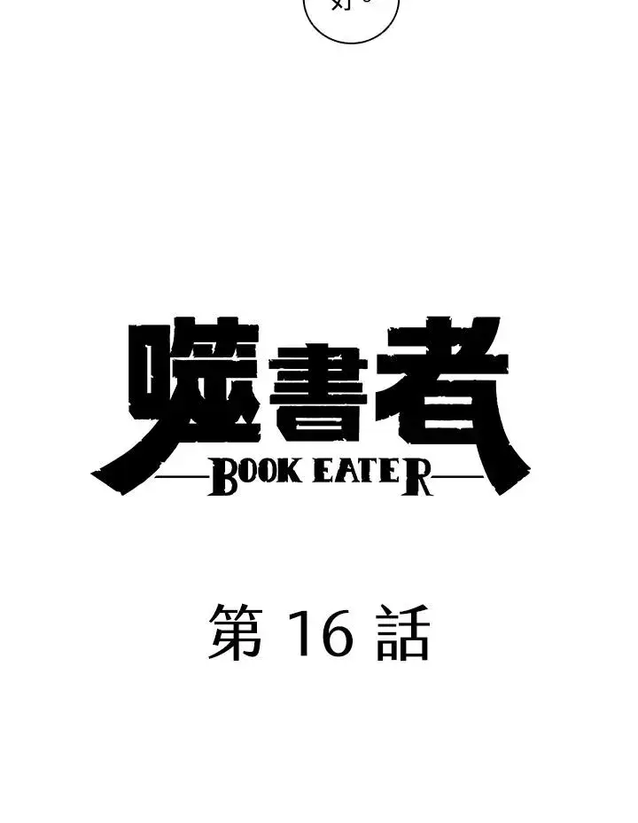 漫画《噬书魔法师》第16话第18张图