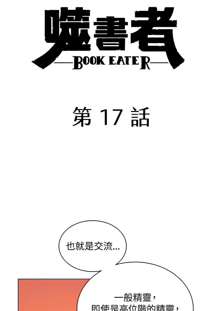 漫画《噬书魔法师》第17话第3张图