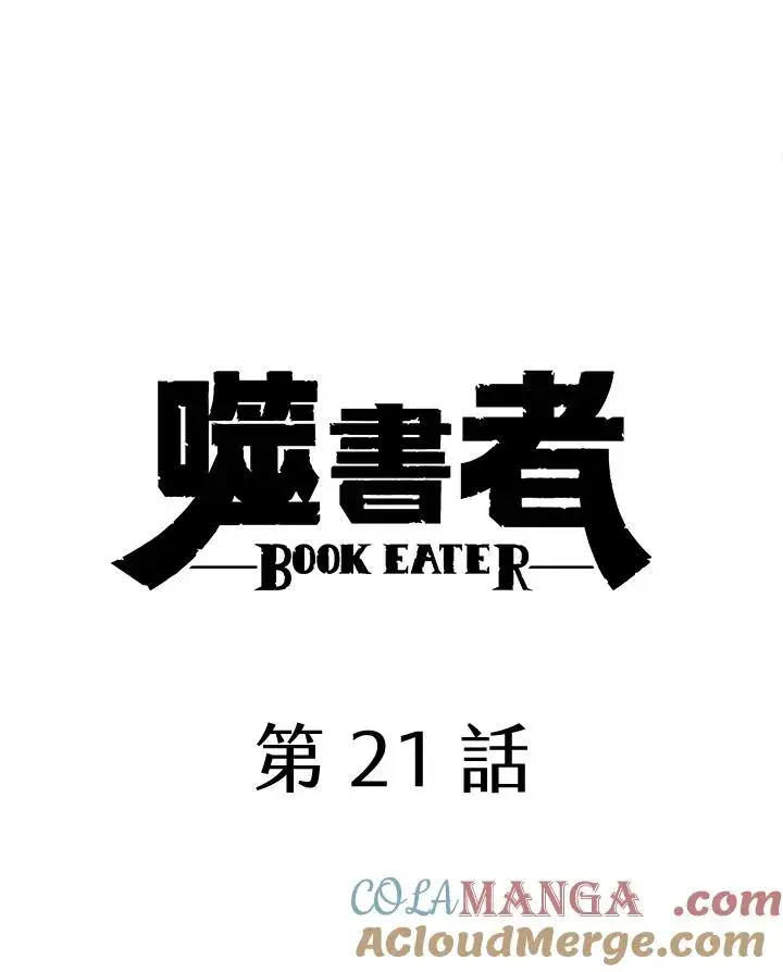 漫画《噬书魔法师》第21话第7张图