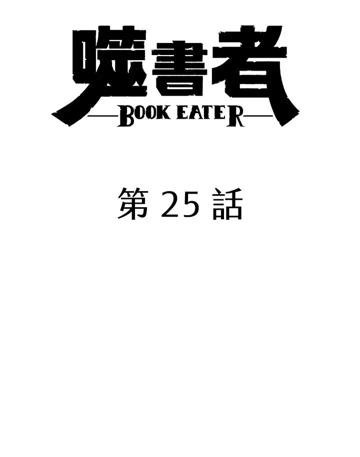 漫画《噬书魔法师》第25话第24张图