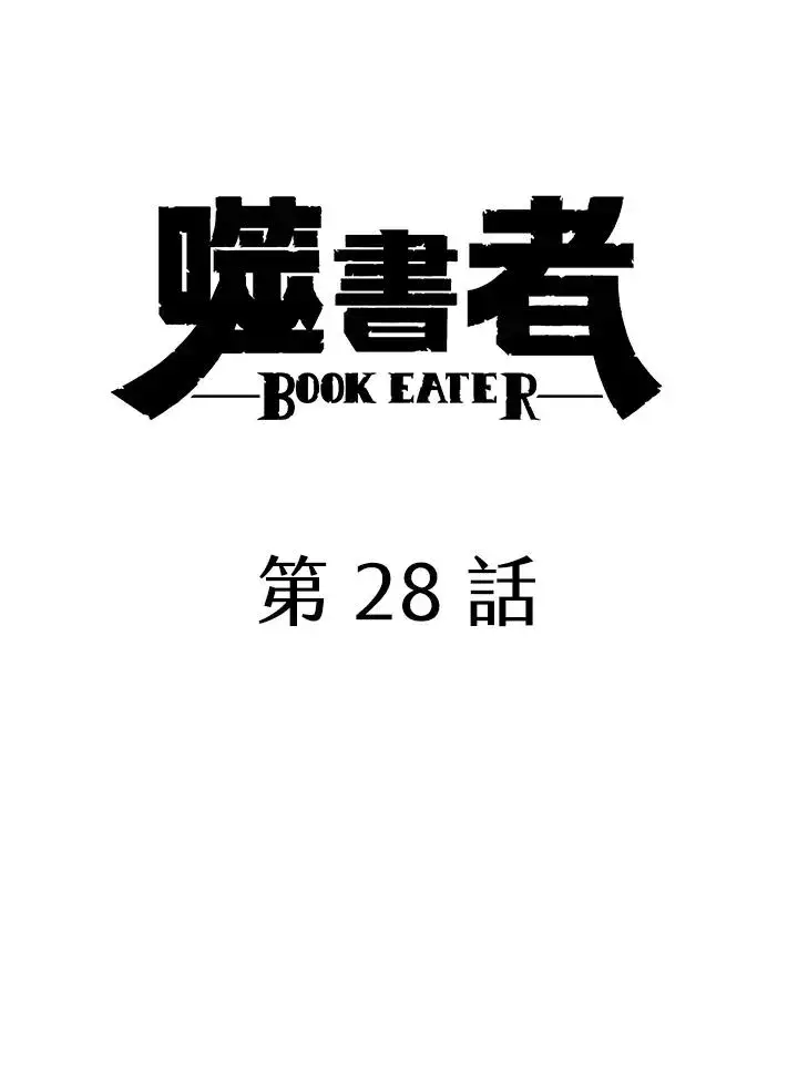 漫画《噬书魔法师》第28话第18张图
