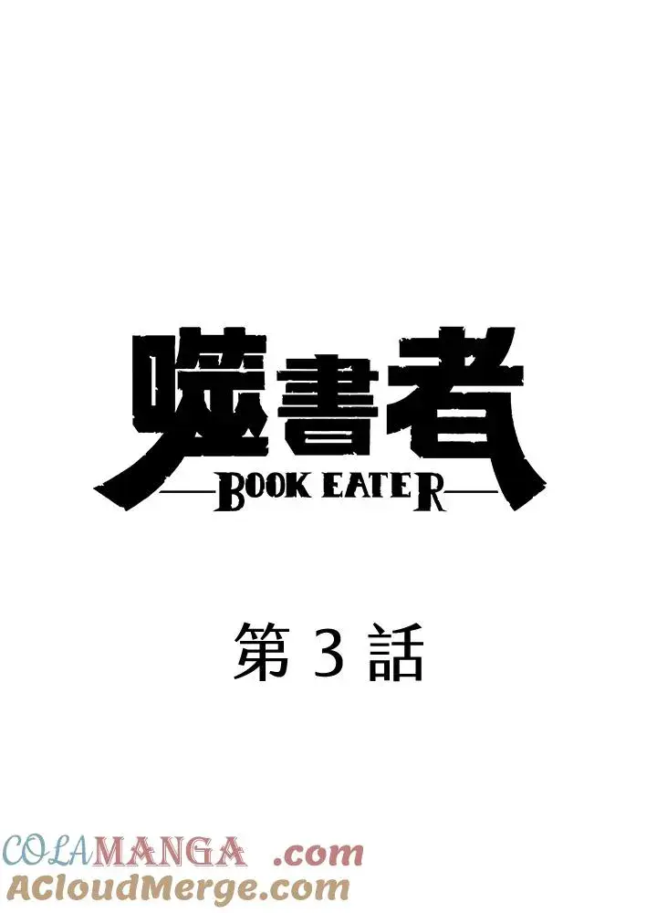 漫画《噬书魔法师》第3话第4张图