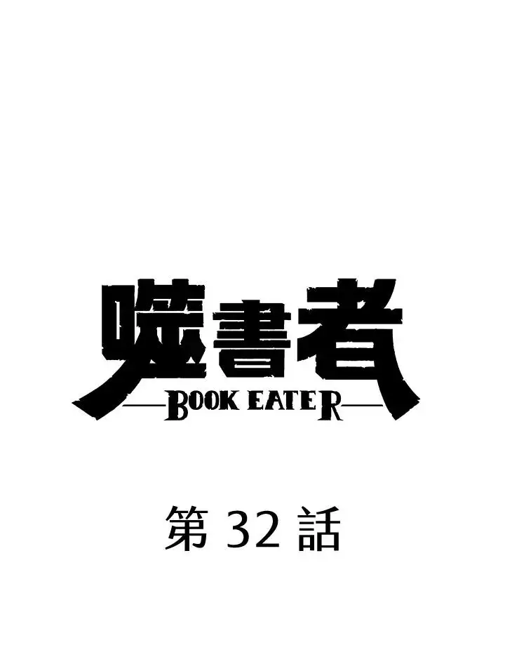 漫画《噬书魔法师》第32话第24张图