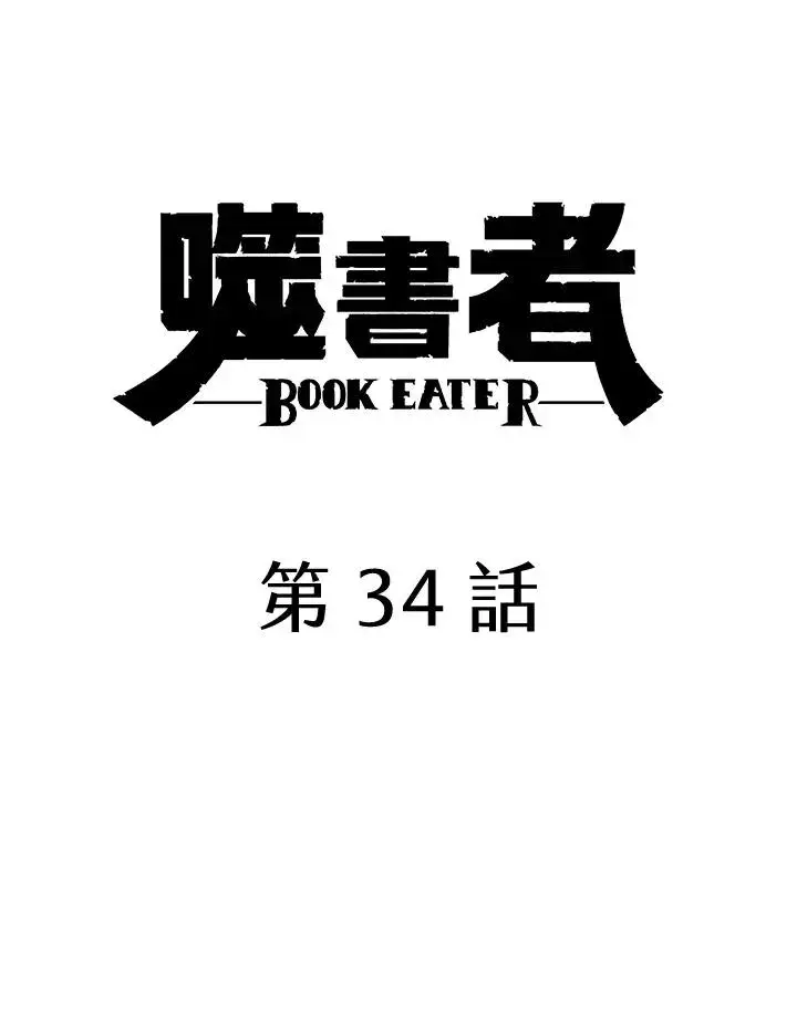 漫画《噬书魔法师》第34话第21张图