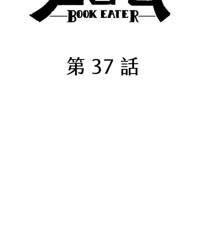 漫画《噬书魔法师》第37话第30张图