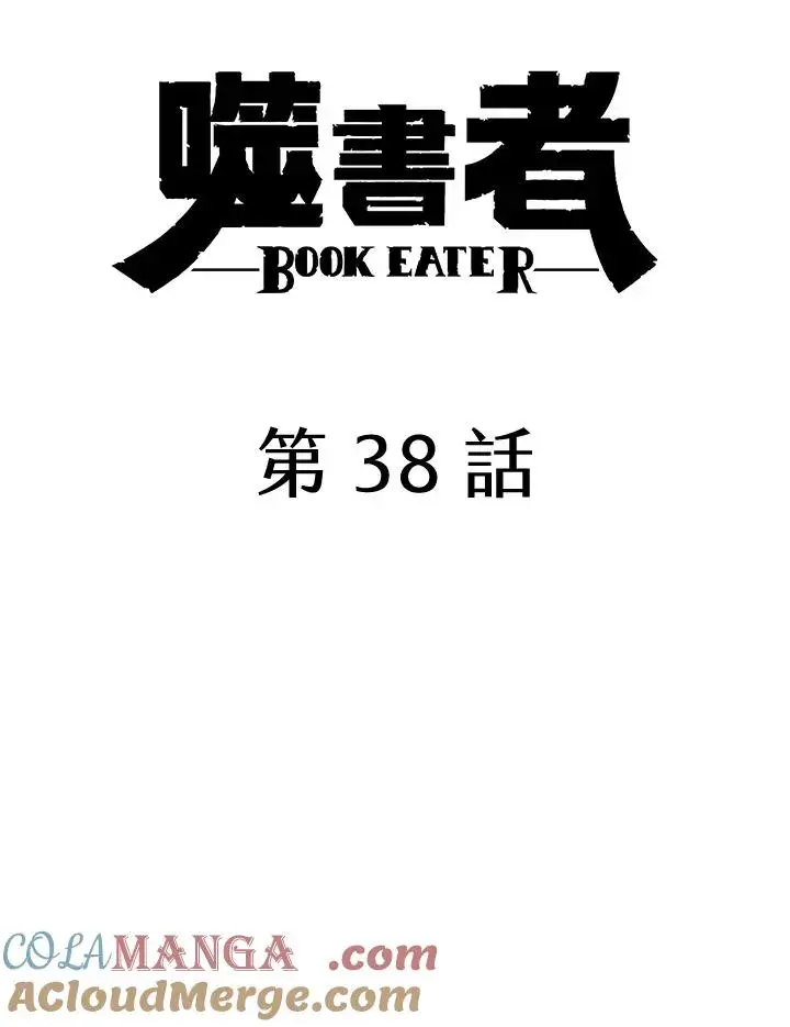 漫画《噬书魔法师》第38话第17张图