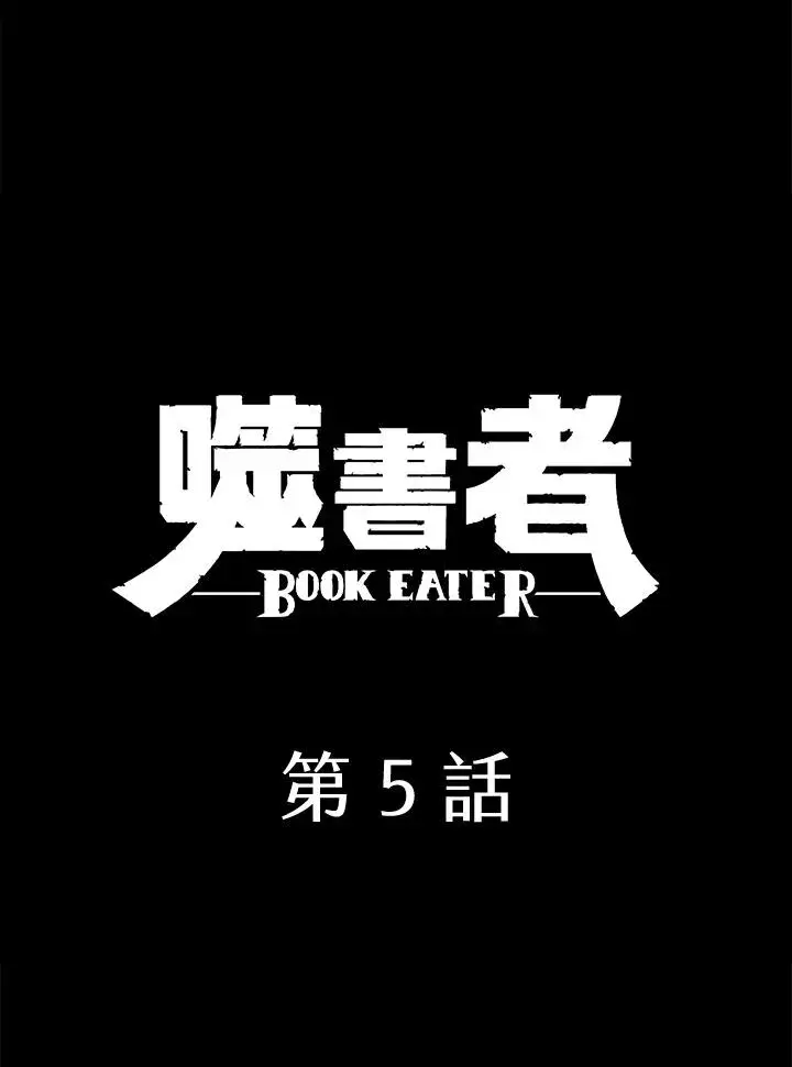 漫画《噬书魔法师》第5话第6张图