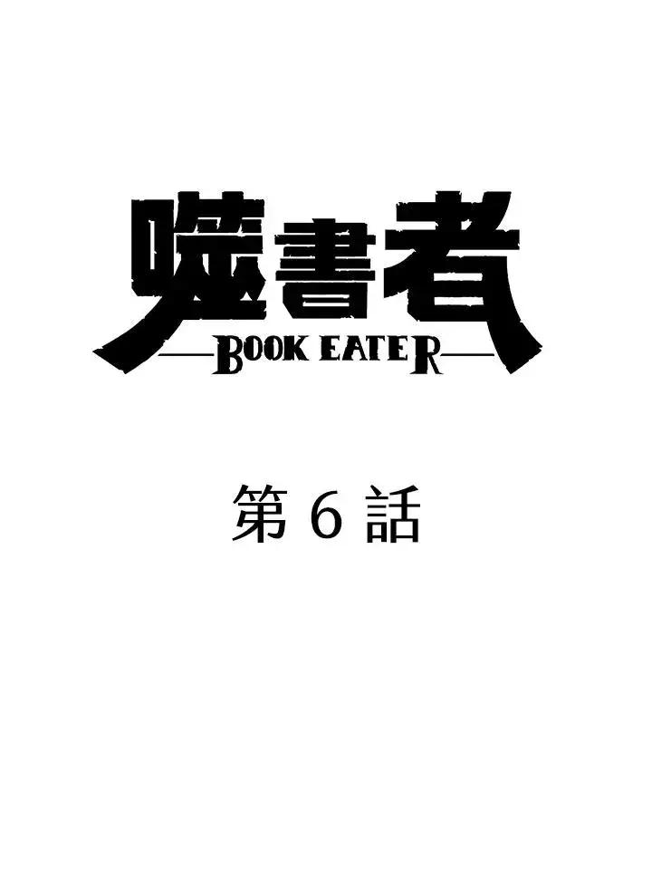 漫画《噬书魔法师》第6话第15张图