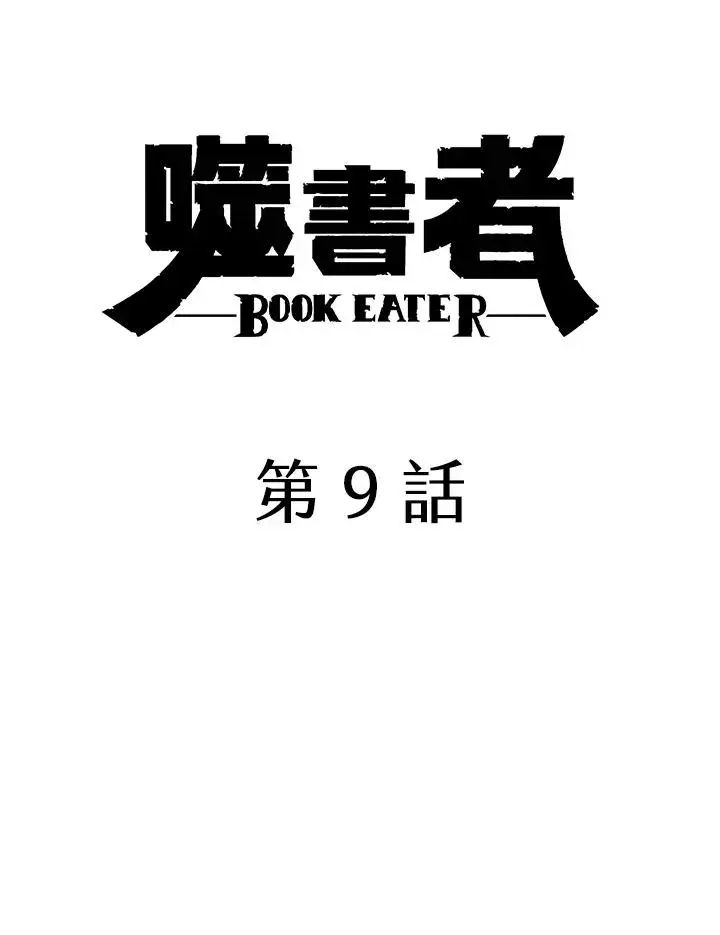 漫画《噬书魔法师》第9话第21张图