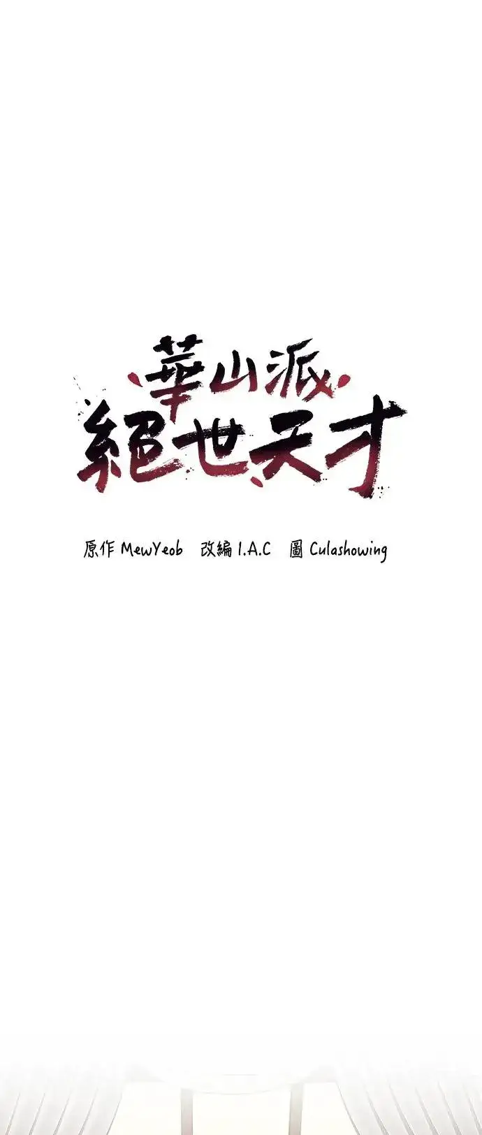 《史无前例的剑术天才》第30话图5