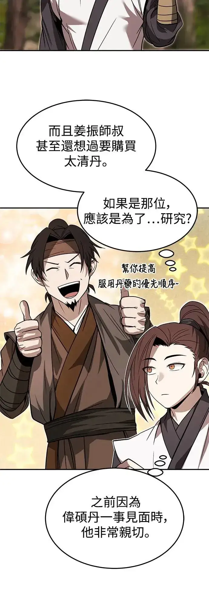 《史无前例的剑术天才》第33话图33