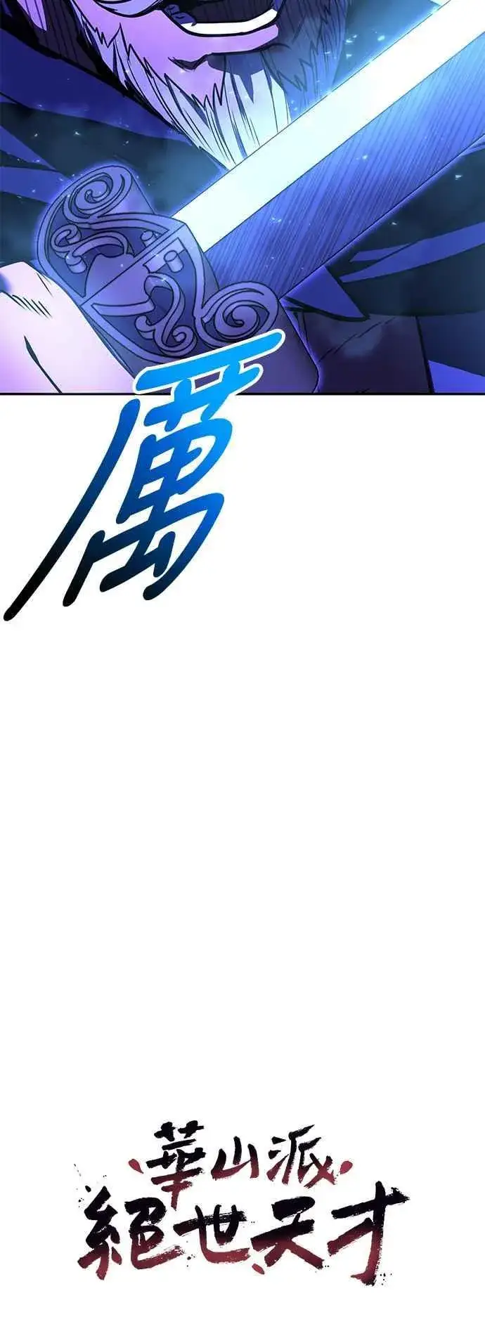 《史无前例的剑术天才》第62话图30