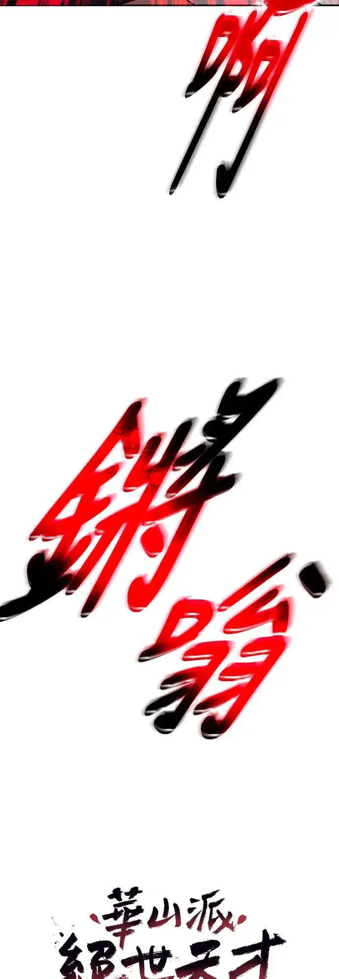 《史无前例的剑术天才》第67话图12