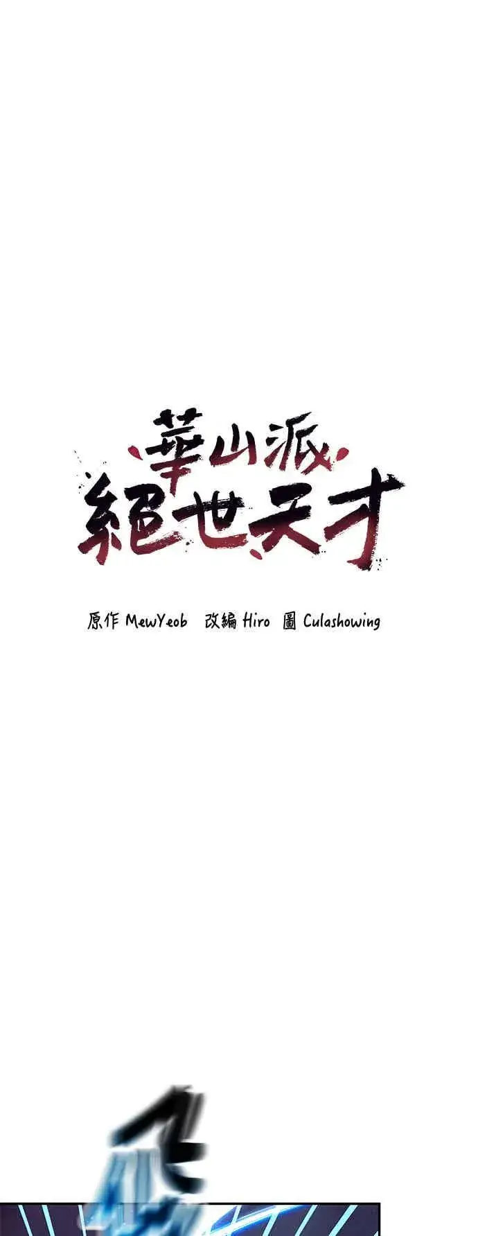 《史无前例的剑术天才》第69话图11