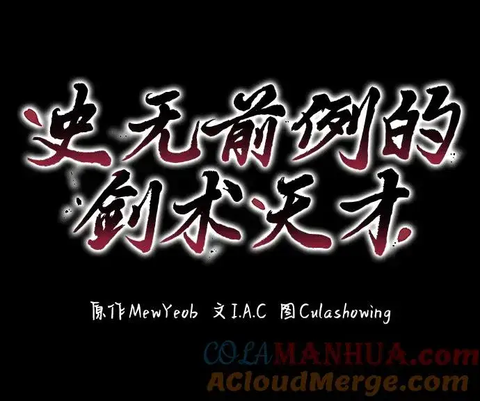 《史无前例的剑术天才》第1话图94