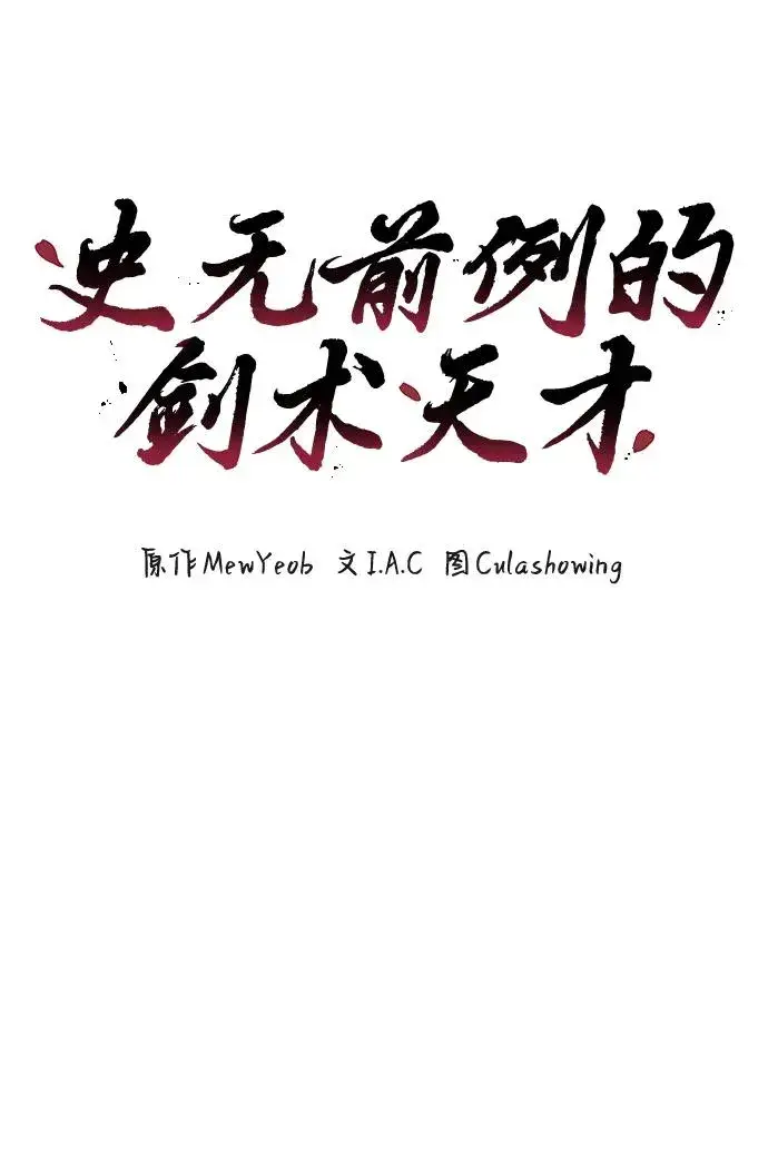 《史无前例的剑术天才》第19话图5