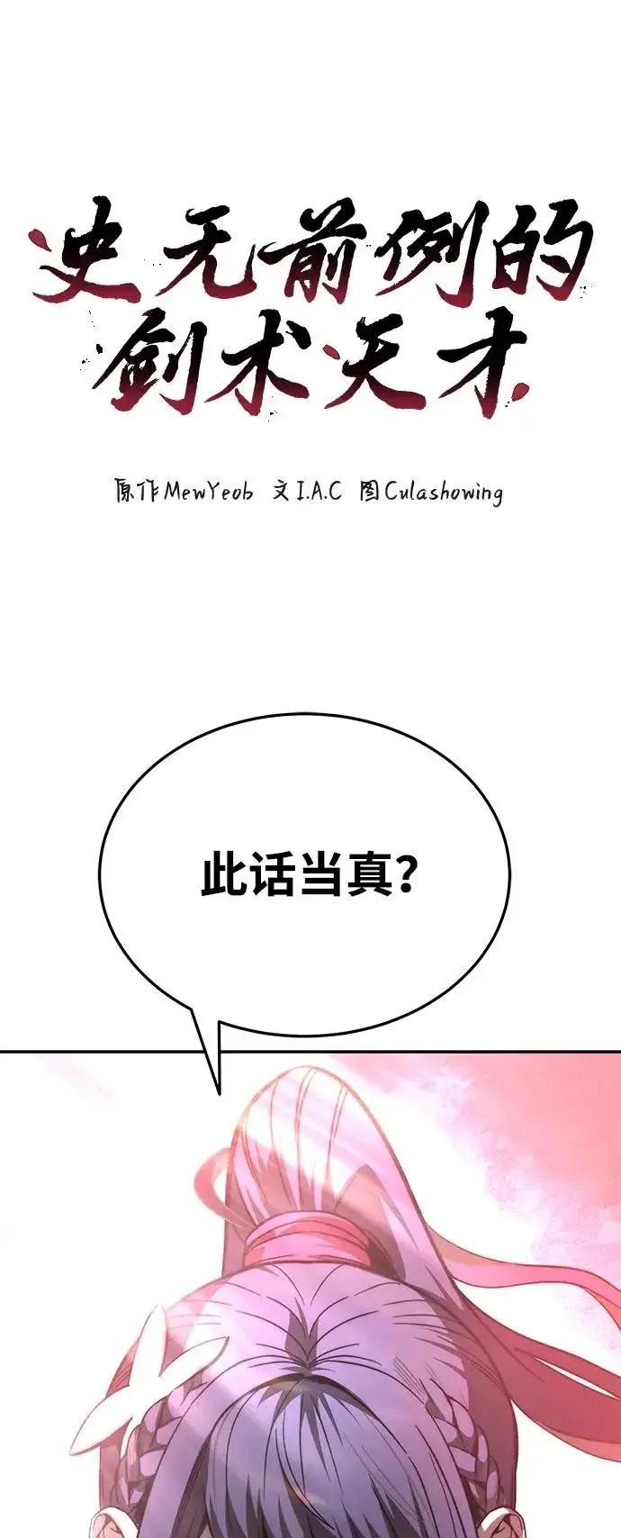 《史无前例的剑术天才》第25话图6