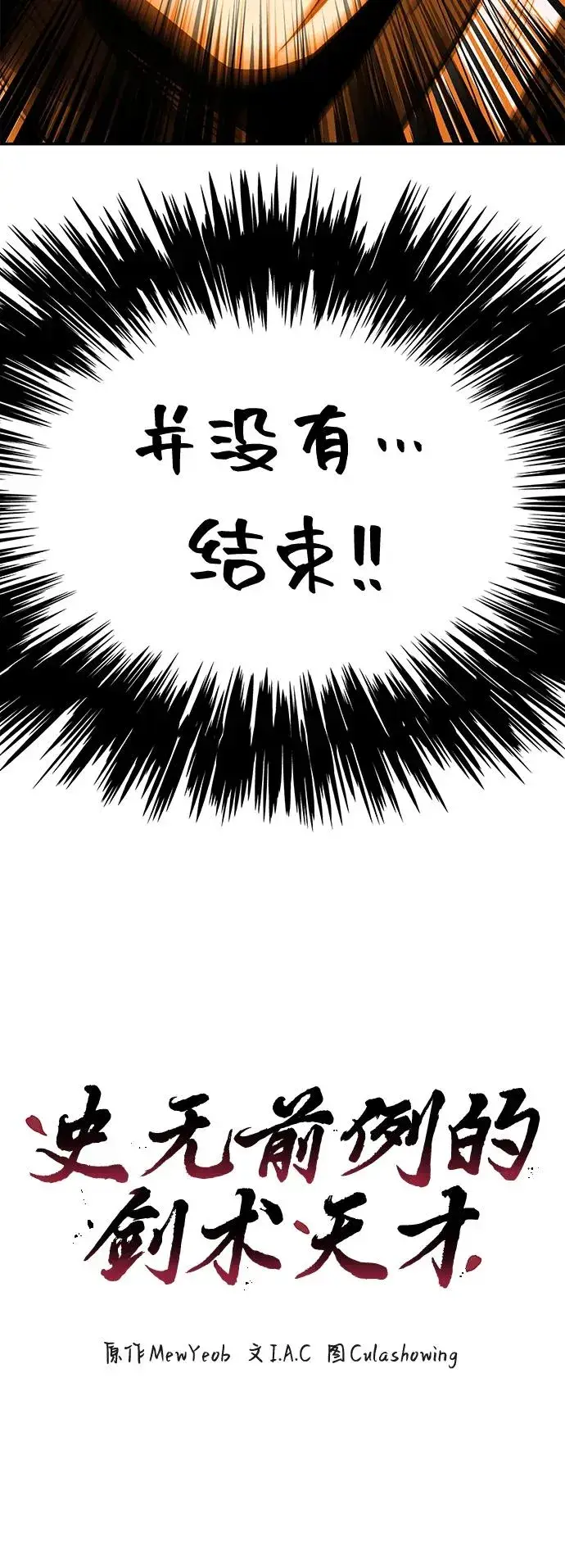 《史无前例的剑术天才》第28话图8