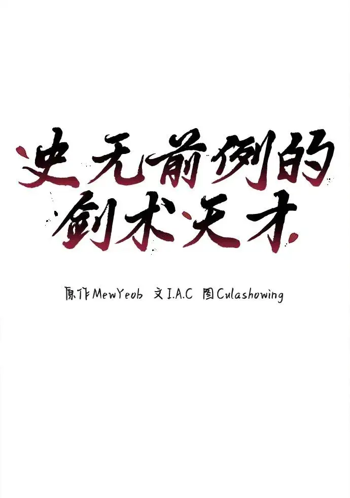 《史无前例的剑术天才》第3话图11