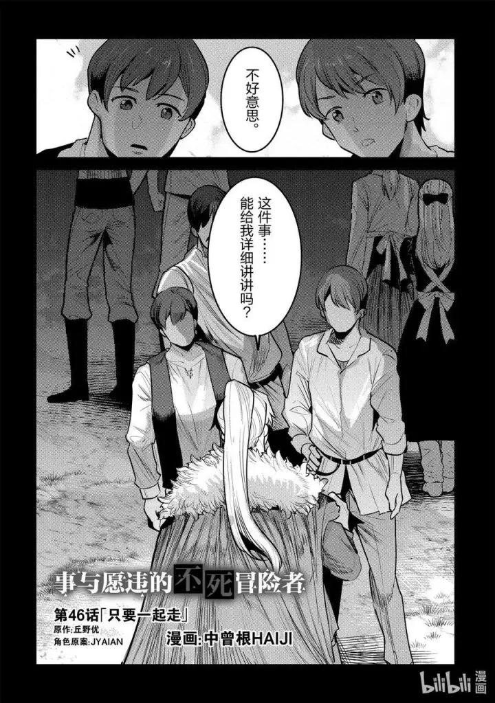《事与愿违的不死冒险者》46 只要一起走图2