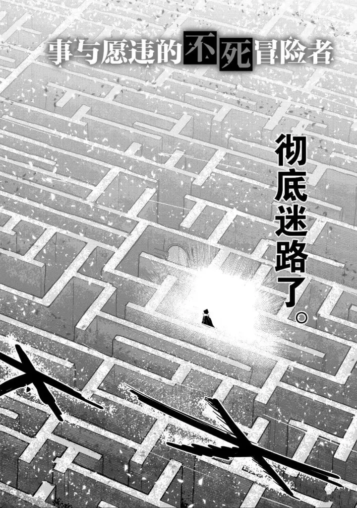 《事与愿违的不死冒险者》第25话图2