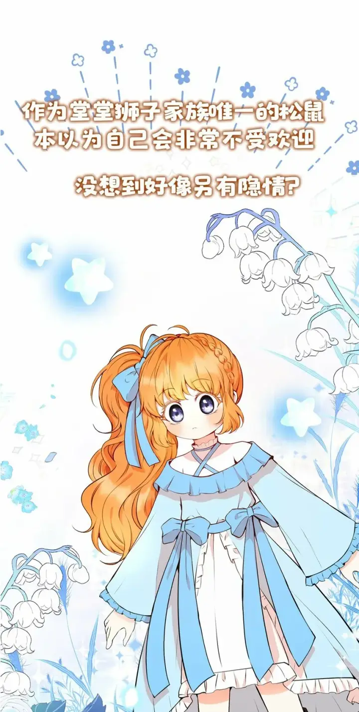 漫画《狮子公爵家的松鼠千金》序章 小松鼠冲鸭！第14张图