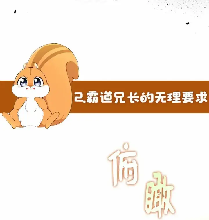 漫画《狮子公爵家的松鼠千金》序章 小松鼠冲鸭！第21张图