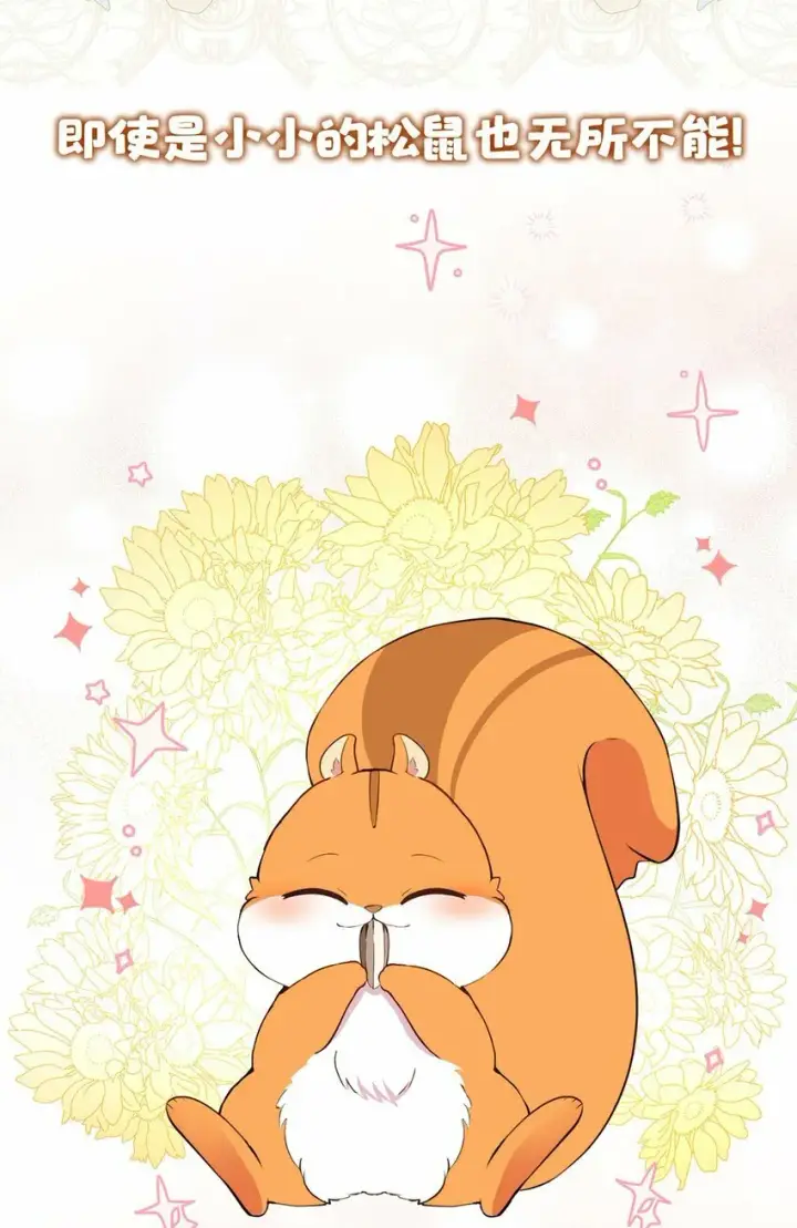 漫画《狮子公爵家的松鼠千金》序章 小松鼠冲鸭！第35张图