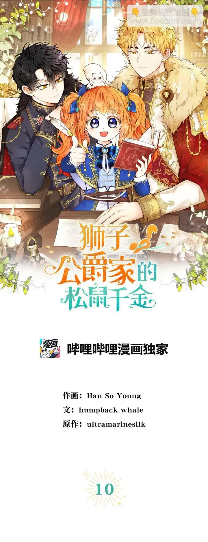 《狮子公爵家的松鼠千金》10 难道他是在考验我图31