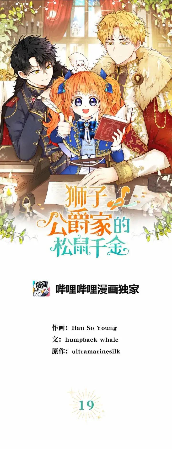 漫画《狮子公爵家的松鼠千金》19 谈判的筹码第6张图