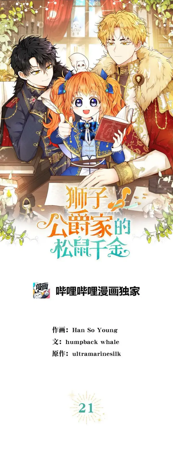 漫画《狮子公爵家的松鼠千金》21 被误解的礼物第18张图
