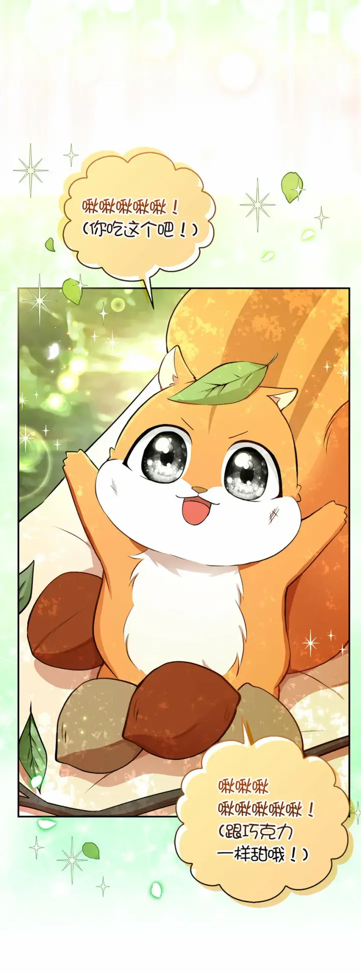 漫画《狮子公爵家的松鼠千金》29 小毛球一般的妹妹第30张图
