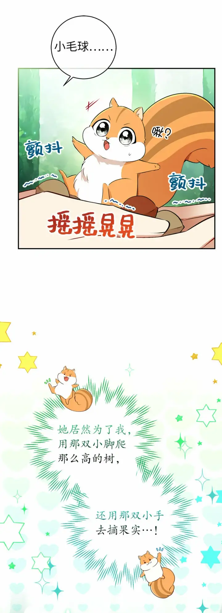 漫画《狮子公爵家的松鼠千金》29 小毛球一般的妹妹第32张图